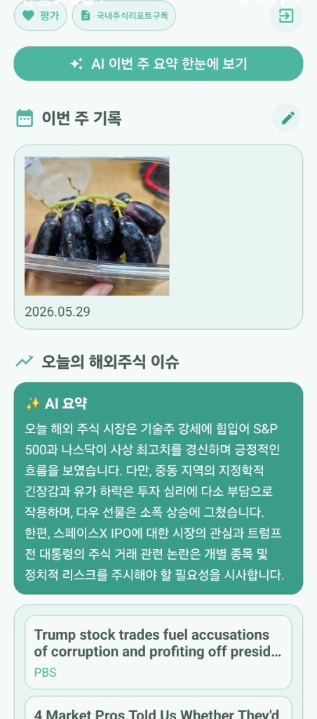 홈 화면 — 이번 주 기록과 AI 요약, 해외주식 이슈