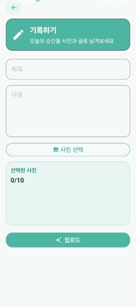 기록하기 화면 — 제목, 내용, 사진 최대 10장 업로드