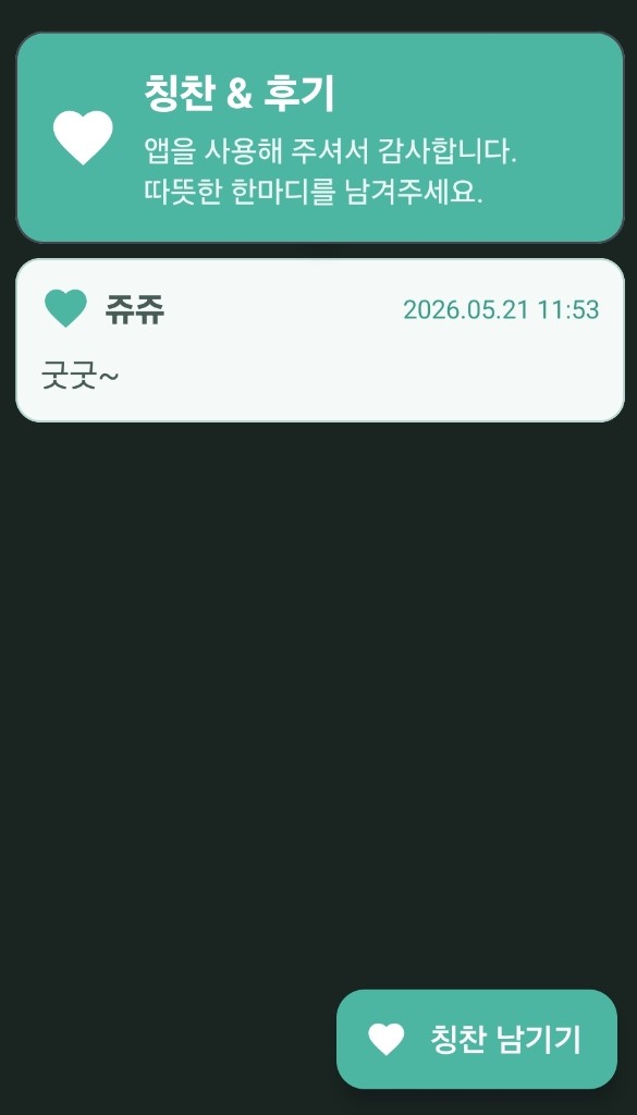 칭찬과 후기 — 사용자 피드백