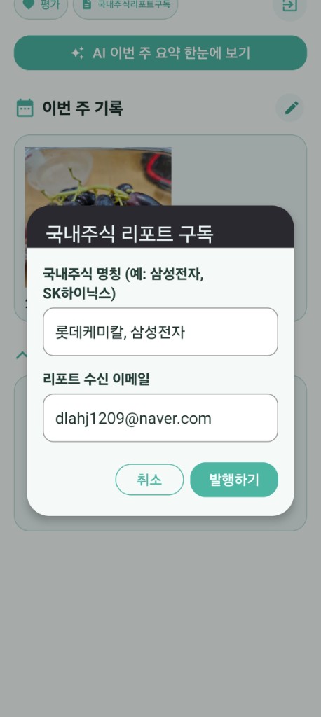 국내주식 리포트 구독 — 종목과 이메일 등록